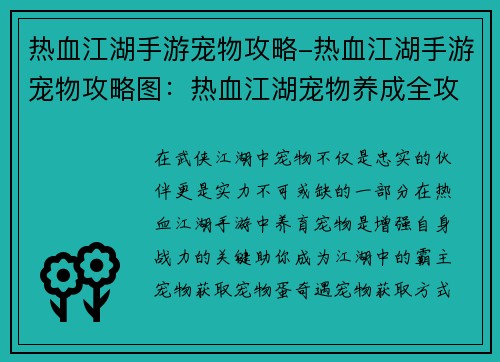 热血江湖手游宠物攻略-热血江湖手游宠物攻略图：热血江湖宠物养成全攻略，助你打造最强战宠