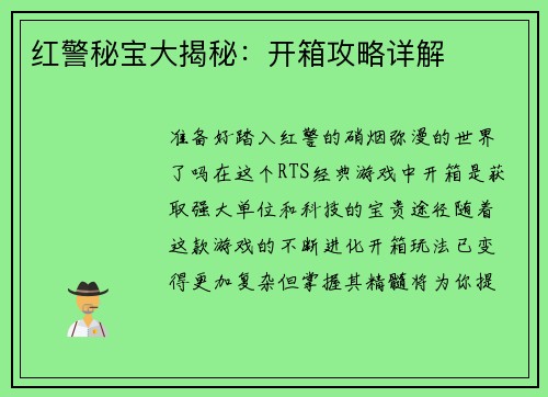 红警秘宝大揭秘：开箱攻略详解