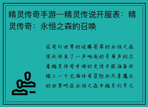 精灵传奇手游—精灵传说开服表：精灵传奇：永恒之森的召唤