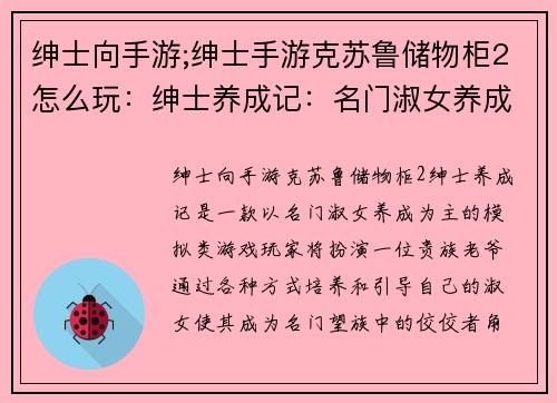 绅士向手游;绅士手游克苏鲁储物柜2怎么玩：绅士养成记：名门淑女养成计划