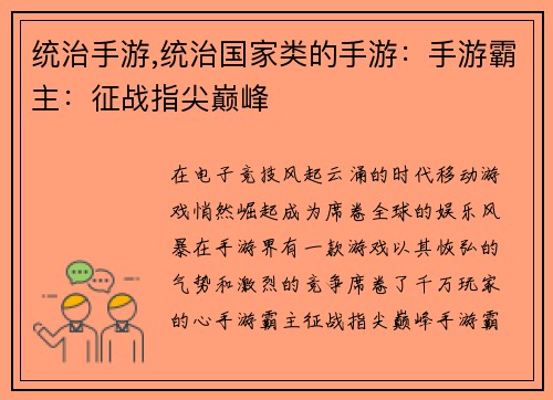 统治手游,统治国家类的手游：手游霸主：征战指尖巅峰