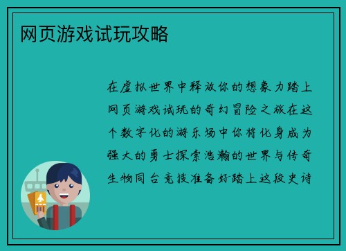 网页游戏试玩攻略