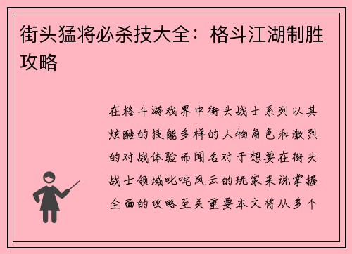 街头猛将必杀技大全：格斗江湖制胜攻略