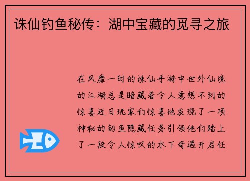 诛仙钓鱼秘传：湖中宝藏的觅寻之旅