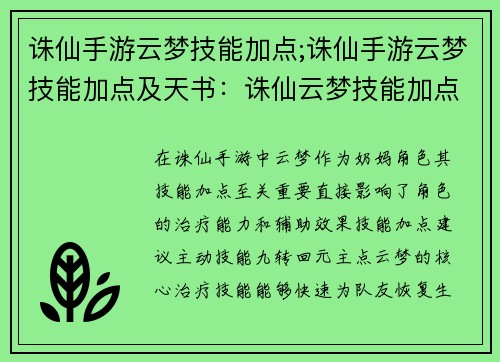 诛仙手游云梦技能加点;诛仙手游云梦技能加点及天书：诛仙云梦技能加点攻略：全方位提升职业战力