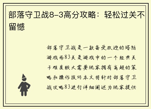 部落守卫战8-3高分攻略：轻松过关不留憾