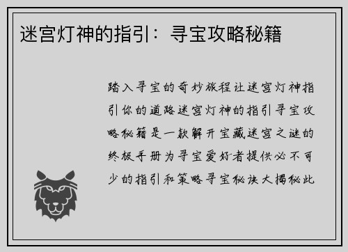 迷宫灯神的指引：寻宝攻略秘籍