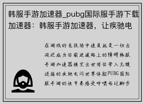 韩服手游加速器_pubg国际服手游下载加速器：韩服手游加速器，让疾驰电闪间尽享畅快游戏