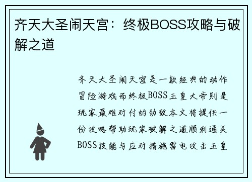 齐天大圣闹天宫：终极BOSS攻略与破解之道