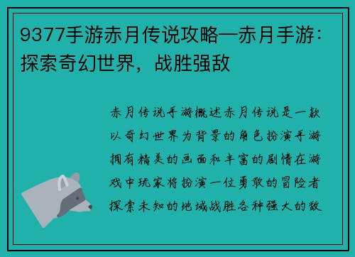 9377手游赤月传说攻略—赤月手游：探索奇幻世界，战胜强敌