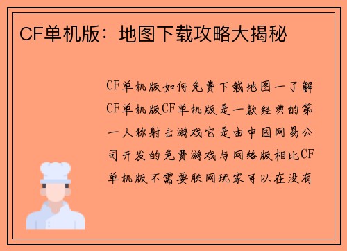 CF单机版：地图下载攻略大揭秘