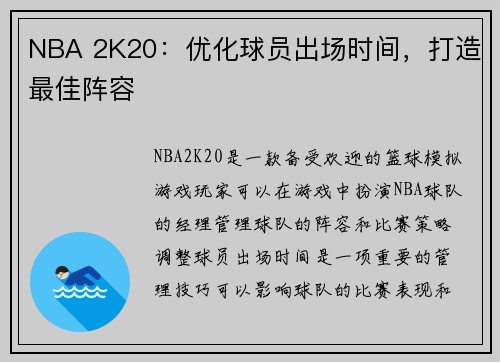 NBA 2K20：优化球员出场时间，打造最佳阵容