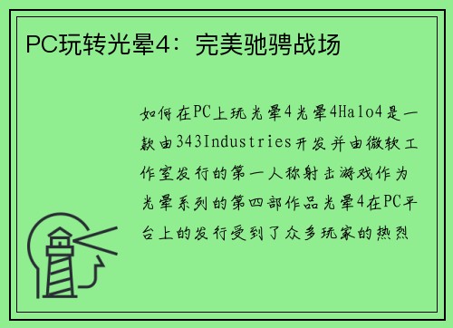 PC玩转光晕4：完美驰骋战场