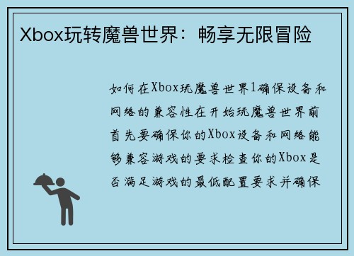 Xbox玩转魔兽世界：畅享无限冒险