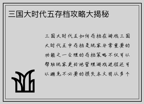 三国大时代五存档攻略大揭秘