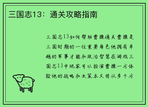 三国志13：通关攻略指南