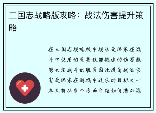 三国志战略版攻略：战法伤害提升策略